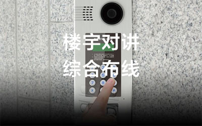 2020最新樓宇對(duì)講系統(tǒng)接線(xiàn)知識(shí)